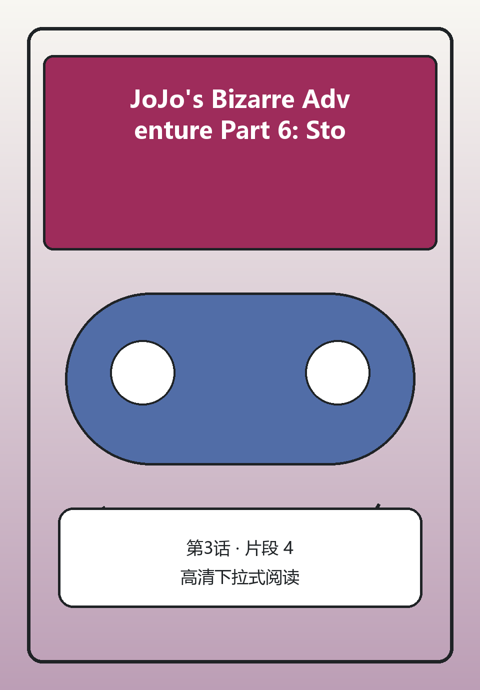 JoJo's Bizarre Adventure Part 6: Stone Ocean第3话第4页